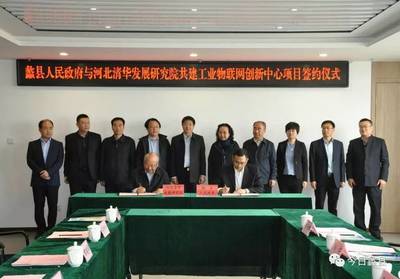 河北清華發展研究院工業物聯網創新中心項目落戶蠡縣，加速區域產業智能化升級