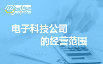 如何科學擬定電子科技公司的經營范圍——以電子產品技術開發為核心